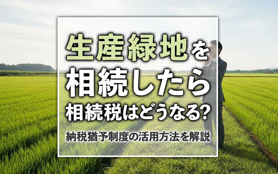 生産緑地を相続したら相続税はどうなる？納税猶予制度の活用方法を解説の画像