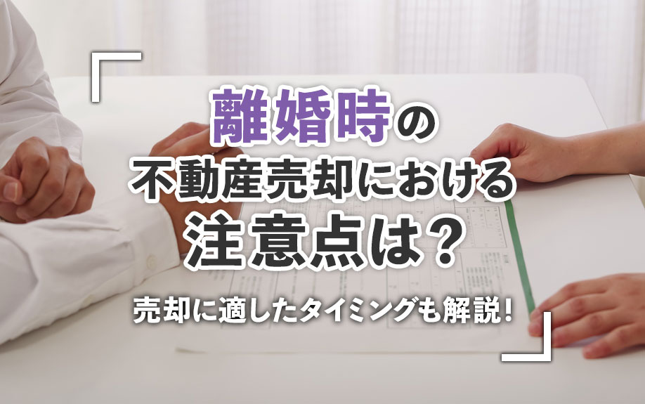 離婚時の不動産売却における注意点は？売却に適したタイミングも解説！の画像