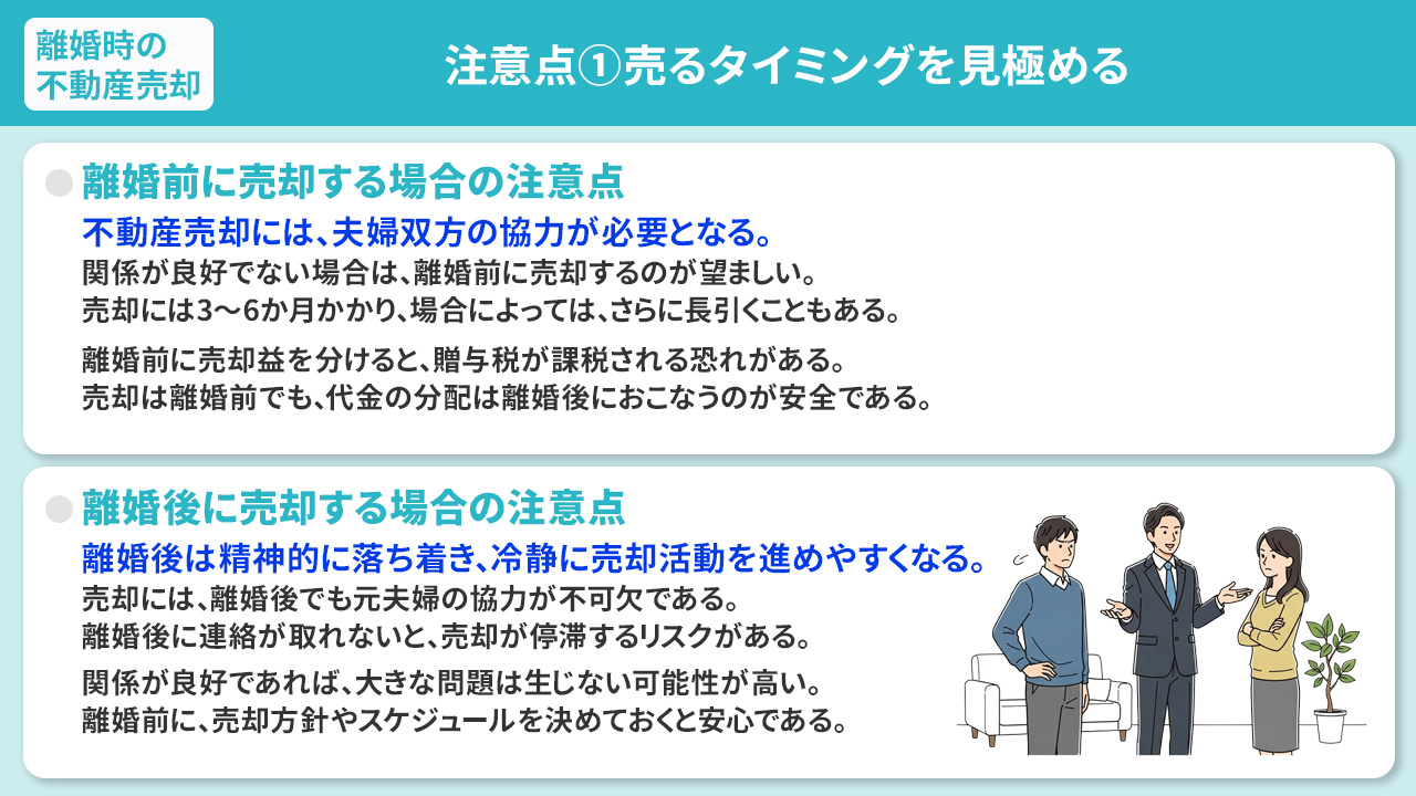 離婚時の不動産売却における注意点①売るタイミングを見極める