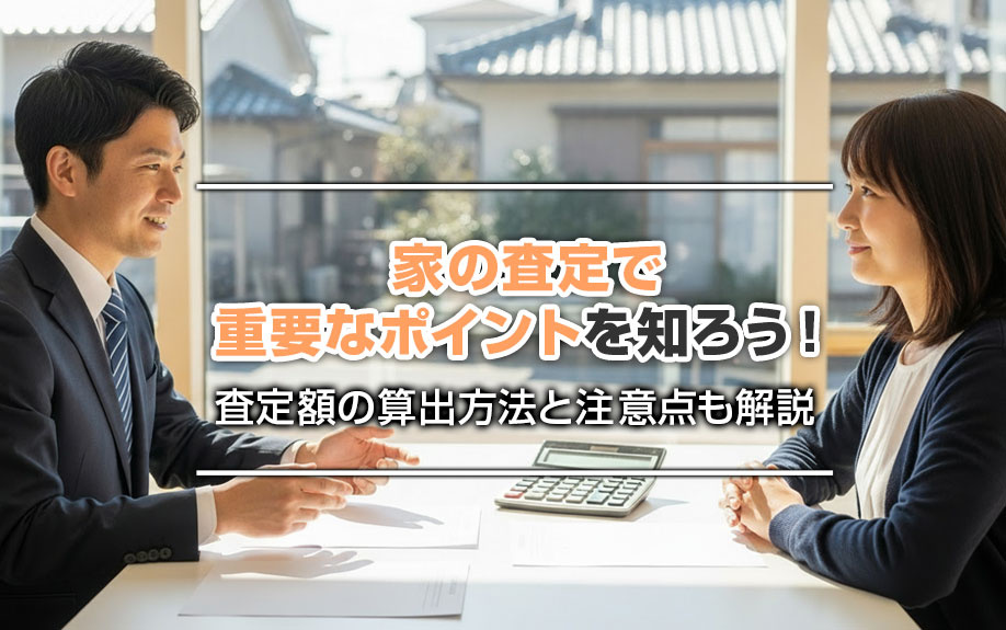 家の査定で重要なポイントを知ろう！査定額の算出方法と注意点も解説の画像