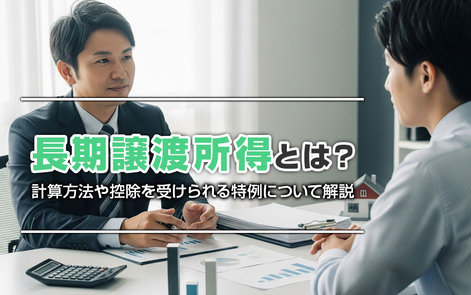 長期譲渡所得とは？計算方法や控除を受けられる特例について解説の画像