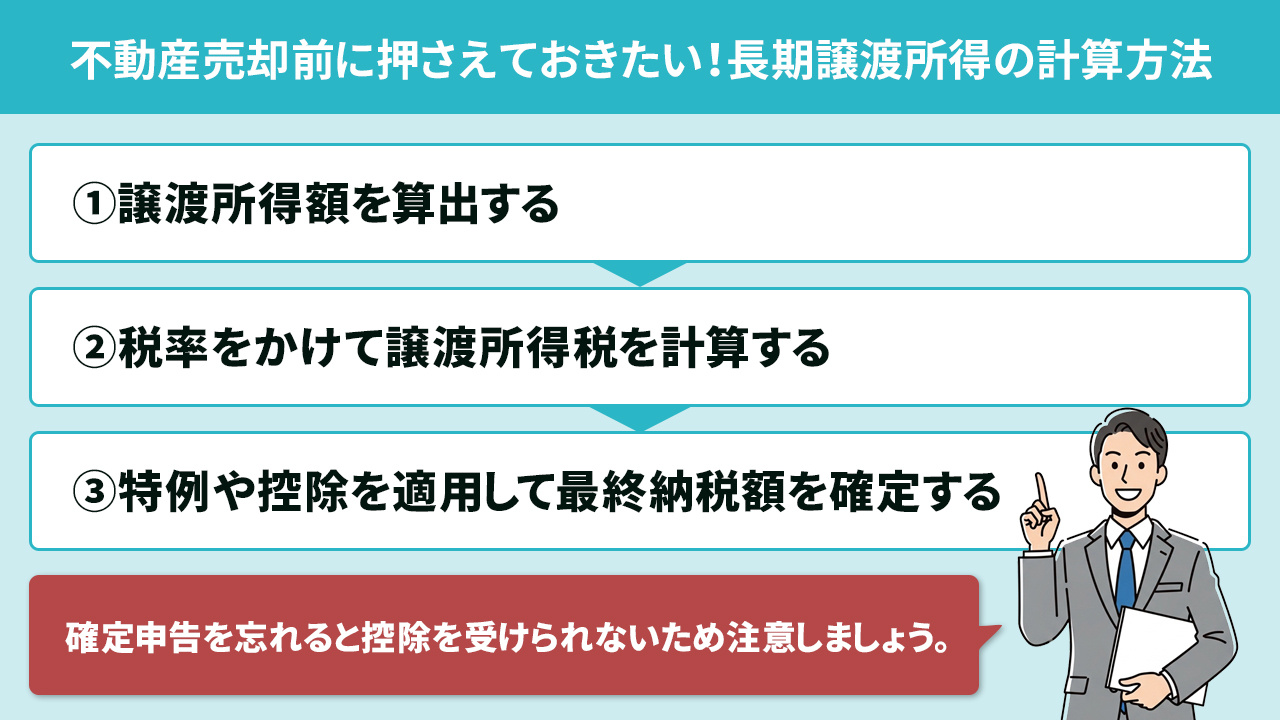不動産売却前に押さえておきたい！長期譲渡所得の計算方法
