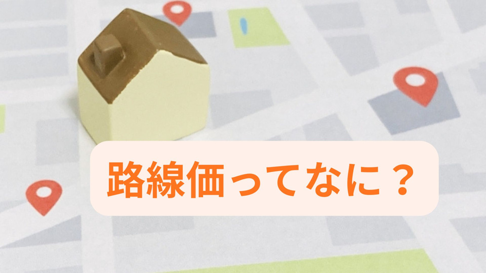 不動産の相続で路線価の意味を知るべき理由とは？計算方法や基本も解説の画像