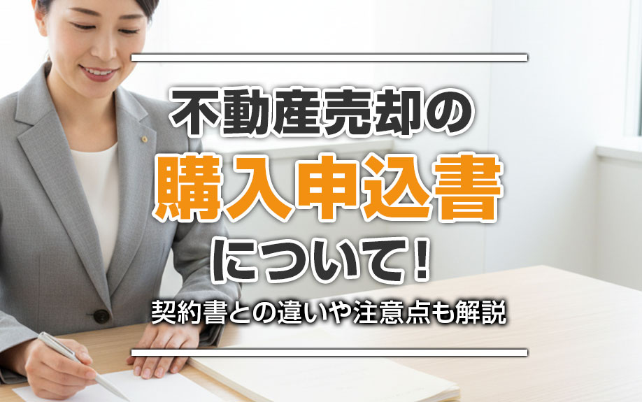 不動産売却の購入申込書について！契約書との違いや注意点も解説
