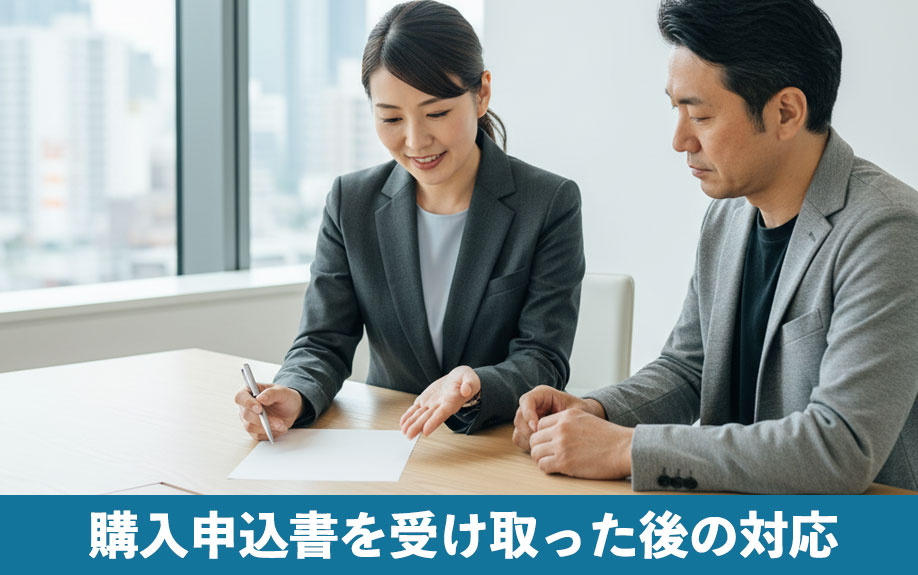 購入申込書を受け取った後の対応