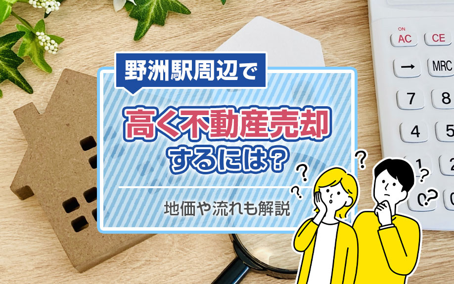 野洲駅周辺で高く不動産売却するには？地価や流れも解説の画像