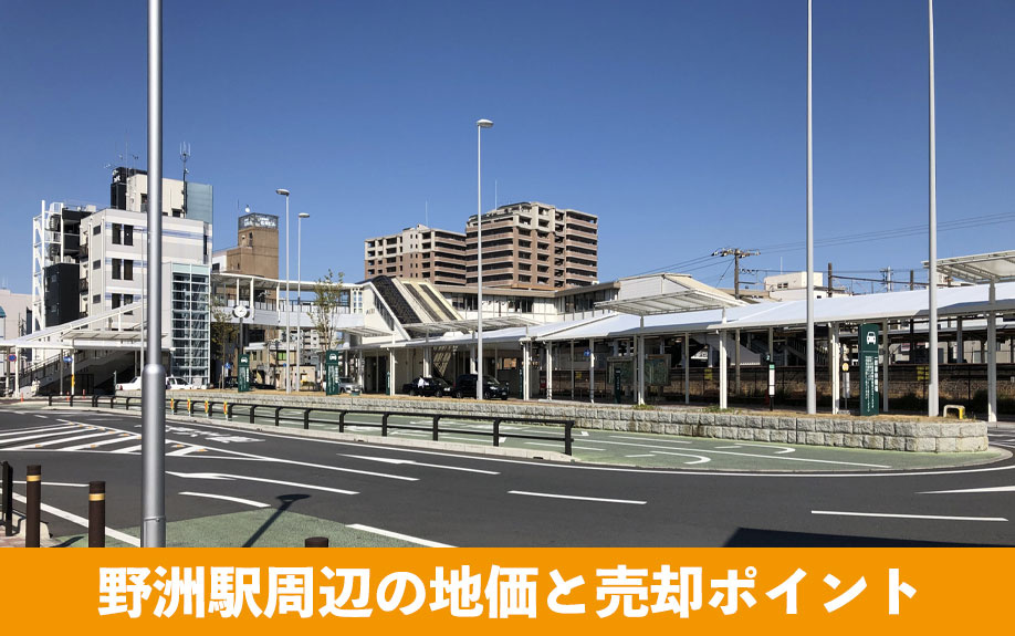 野洲駅周辺の地価と売却ポイント