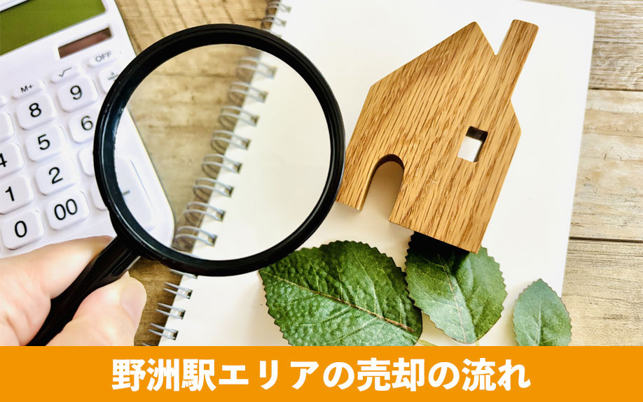 野洲駅エリアの売却の流れ