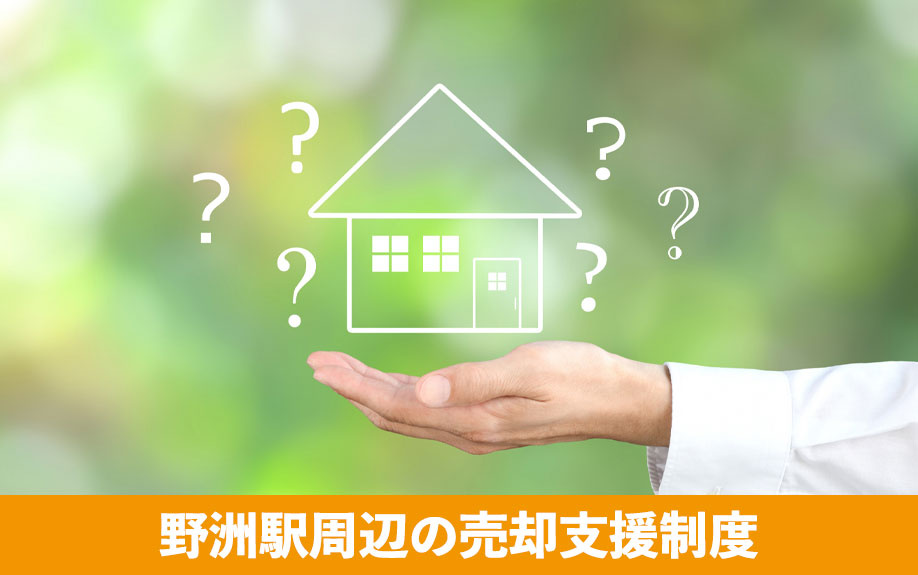 野洲駅周辺の売却支援制度