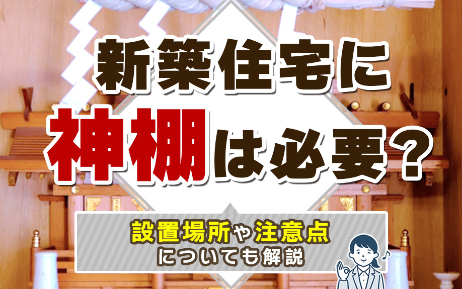 新築住宅に神棚は必要？設置場所や注意点についても解説