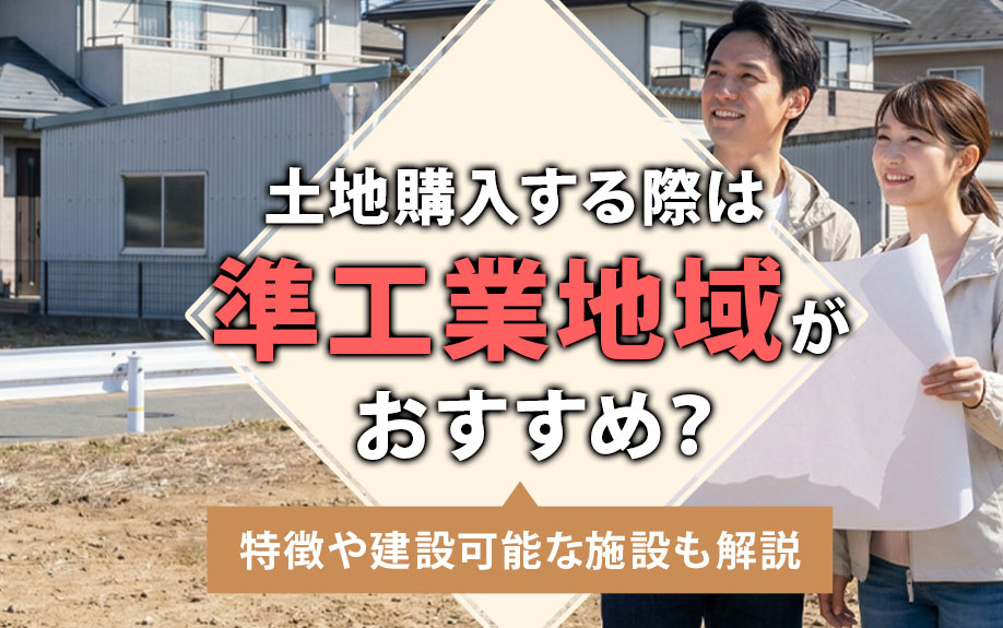 土地購入する際は準工業地域がおすすめ？特徴や建築可能な施設も解説