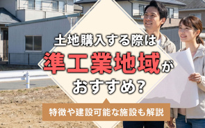 土地購入する際は準工業地域がおすすめ？特徴や建築可能な施設も解説の画像
