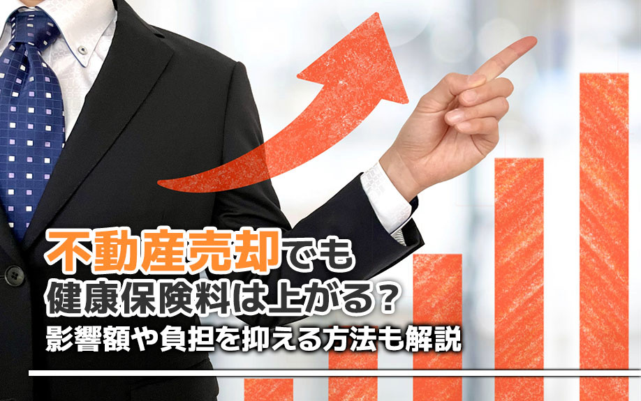 不動産売却でも健康保険料は上がる？影響額や負担を抑える方法も解説の画像