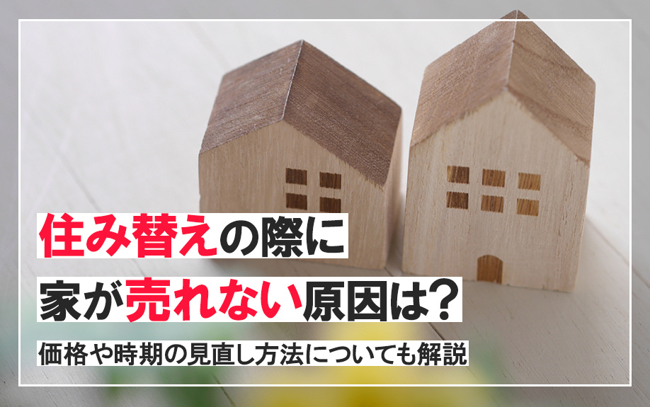 住み替えの際に家が売れない原因は？価格や時期の見直し方法についても解説の画像