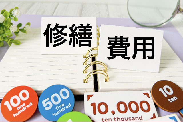 借り手が負担する修繕費