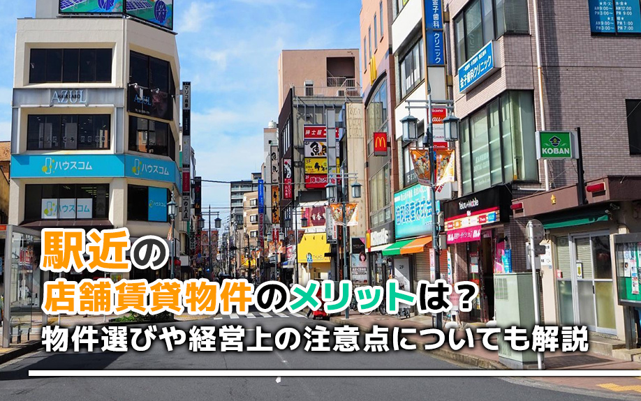 駅近の店舗賃貸物件のメリットは？物件選びや経営上の注意点についても解説の画像