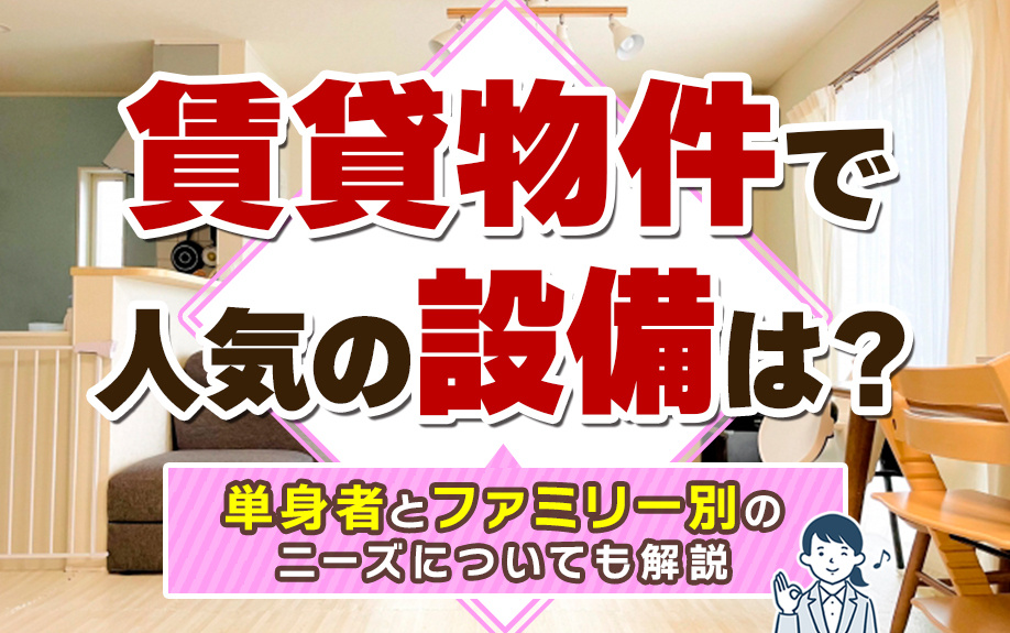 賃貸物件で人気の設備は？単身者とファミリー別のニーズについても解説の画像