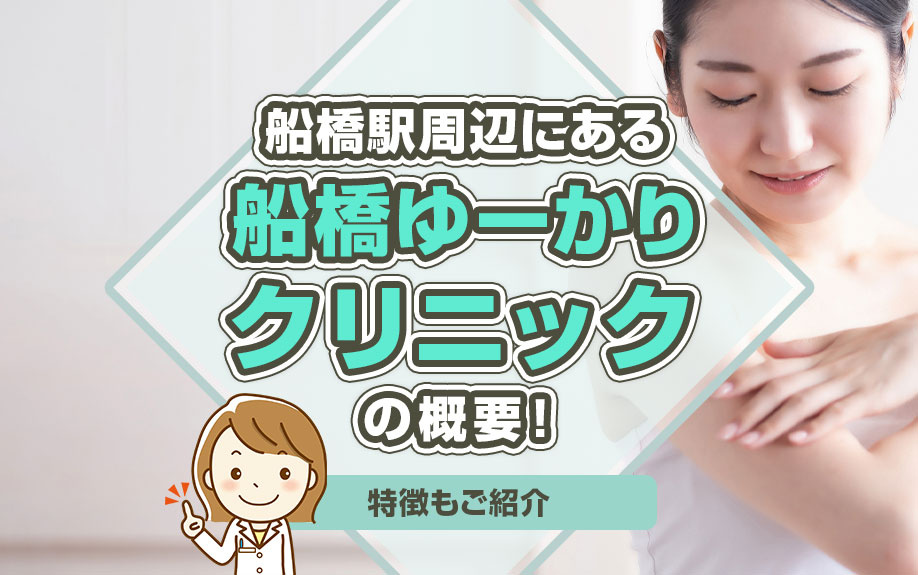 船橋駅周辺にある「船橋ゆーかりクリニック」の概要！特徴もご紹介