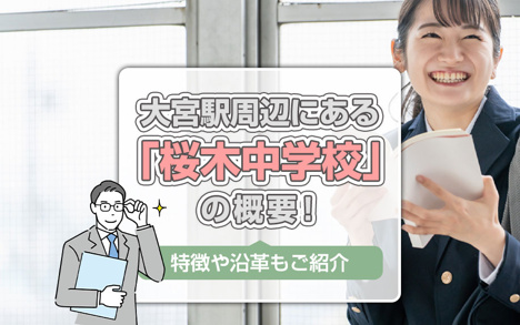 大宮駅周辺にある「桜木中学校」の概要！特徴や沿革もご紹介の画像