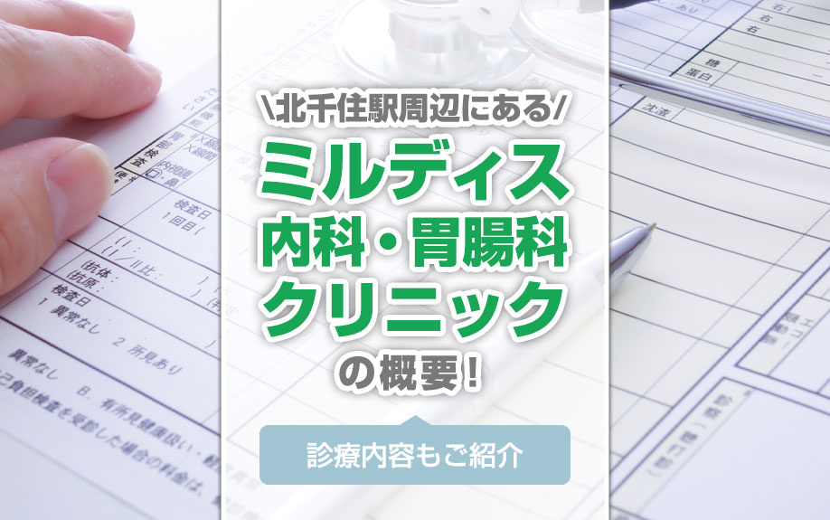 北千住駅周辺にある「ミルディス内科・胃腸科クリニック」の概要！診療内容もご紹介