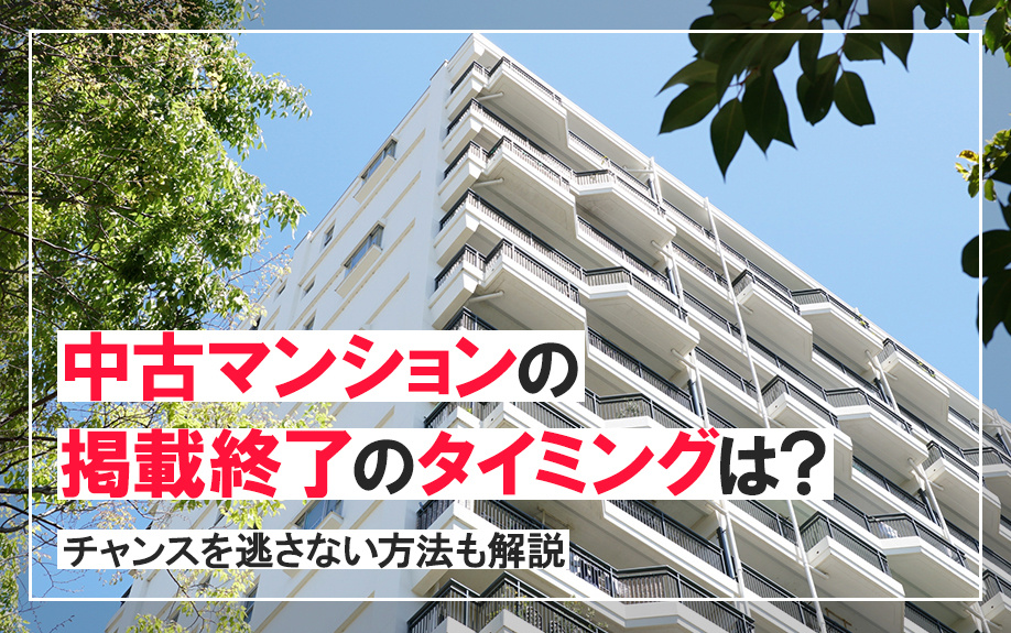 中古マンションの掲載終了のタイミングは？チャンスを逃さない方法も解説の画像
