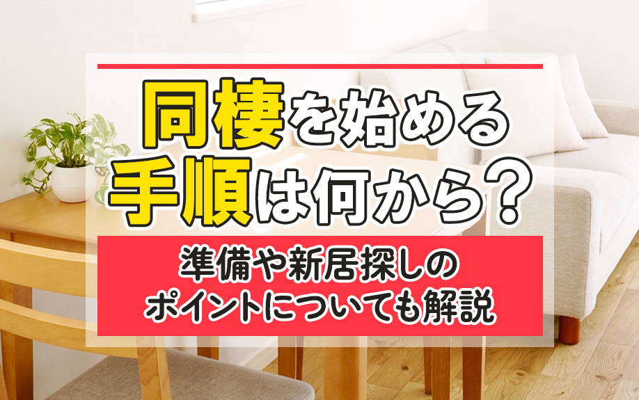 同棲を始める手順は何から？準備や新居探しのポイントについても解説