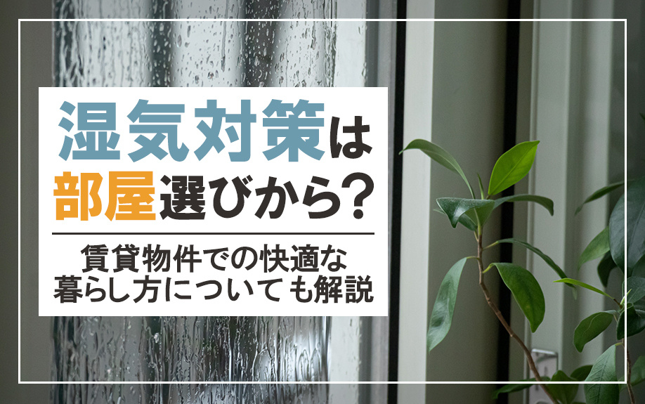 湿気対策は部屋選びから？賃貸物件での快適な暮らし方についても解説の画像