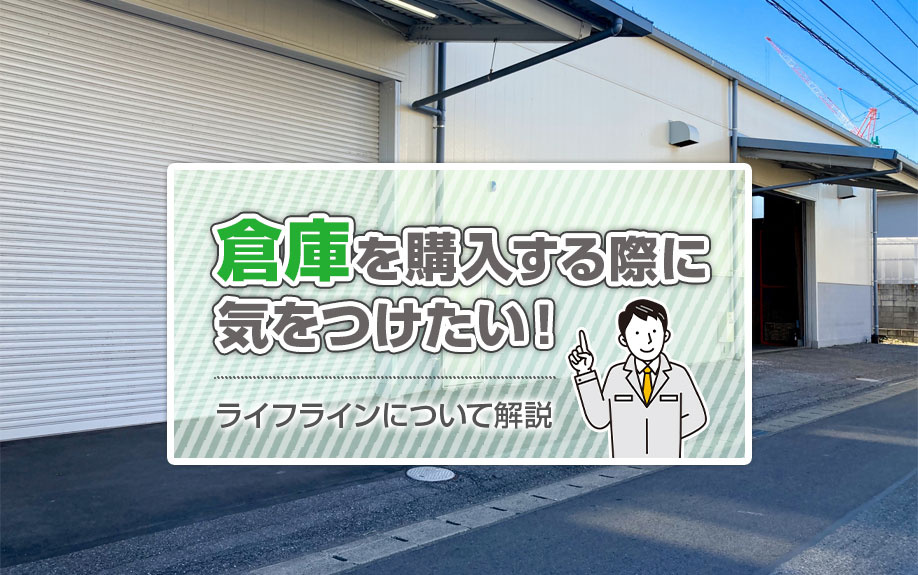 倉庫を購入する際に気をつけたい！ライフラインについて解説