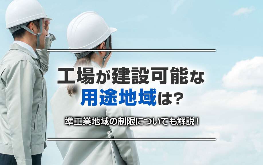工場が建設可能な用途地域は？準工業地域の制限についても解説！の画像