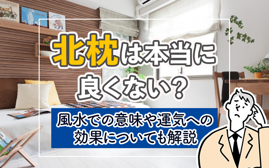 北枕は本当に良くない?風水での意味や運気への効果についても解説の画像