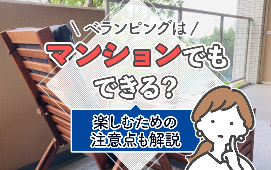 ベランピングはマンションでもできる？楽しむための注意点も解説の画像