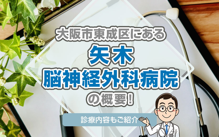 大阪市東成区にある「矢木脳神経外科病院」の概要！診療内容もご紹介の画像