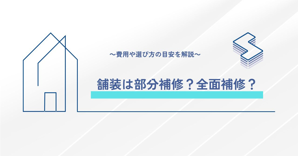 舗装は部分補修？全面補修？~費用や選び方の目安を解説~の画像