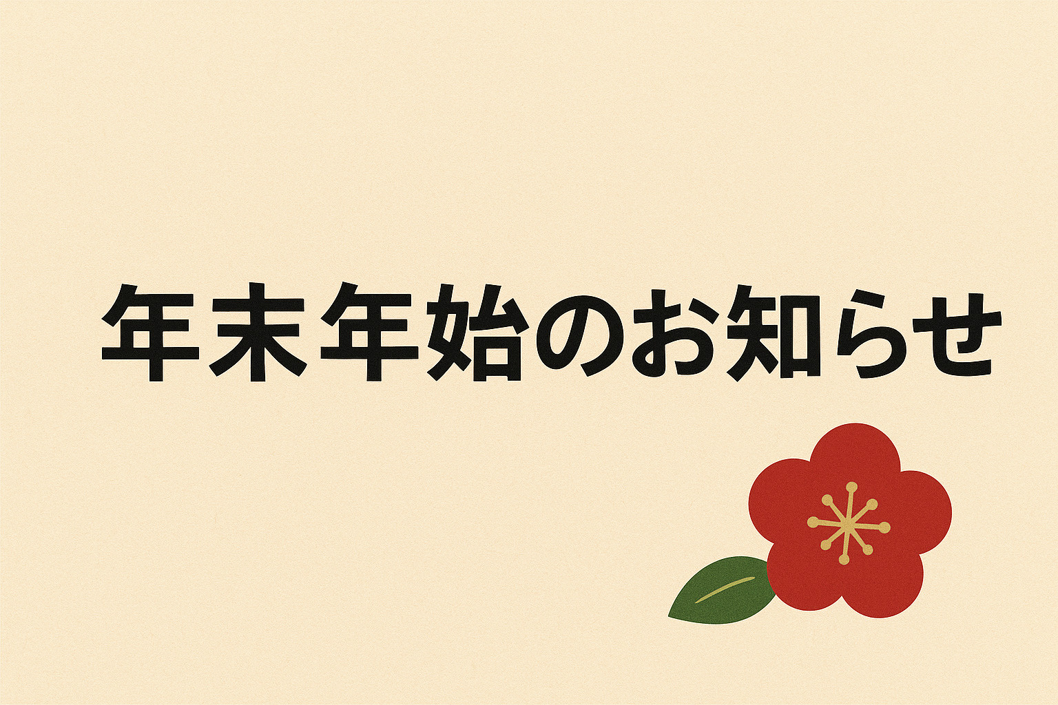 年末年始休業のお知らせの画像