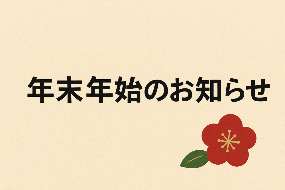 年末年始休業のお知らせの画像