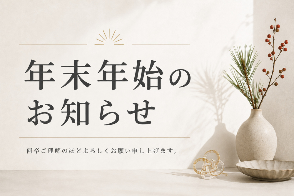 年末年始休業のお知らせの画像