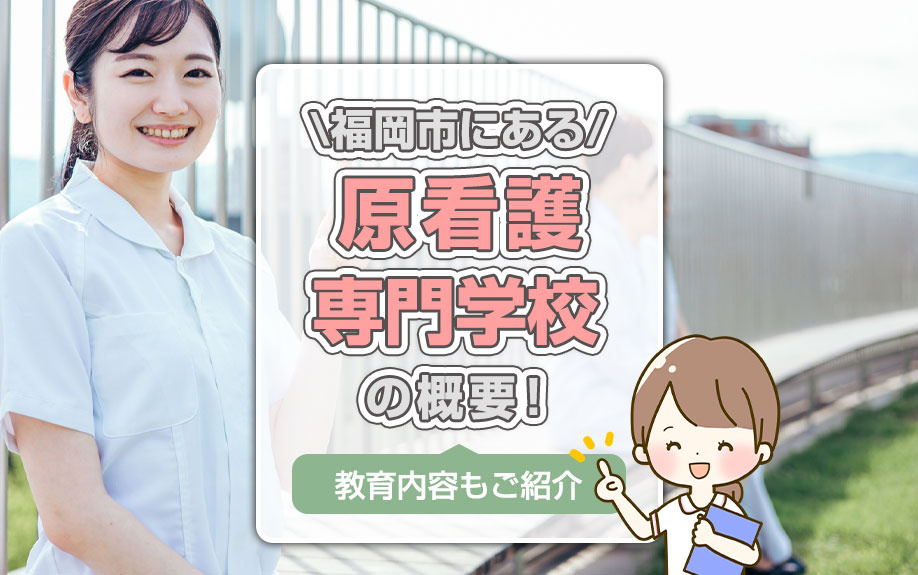 福岡市にある「原看護専門学校」の概要！教育内容もご紹介