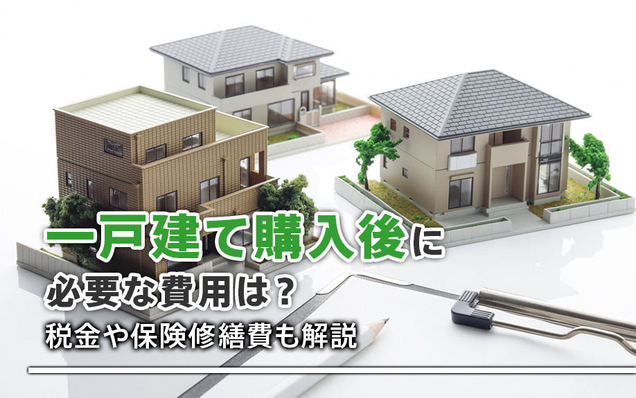 一戸建て購入後に必要な費用は？税金や保険修繕費も解説の画像