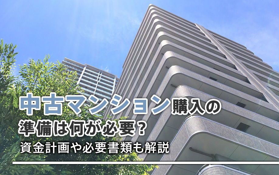 中古マンション購入の準備は何が必要？資金計画や必要書類も解説の画像