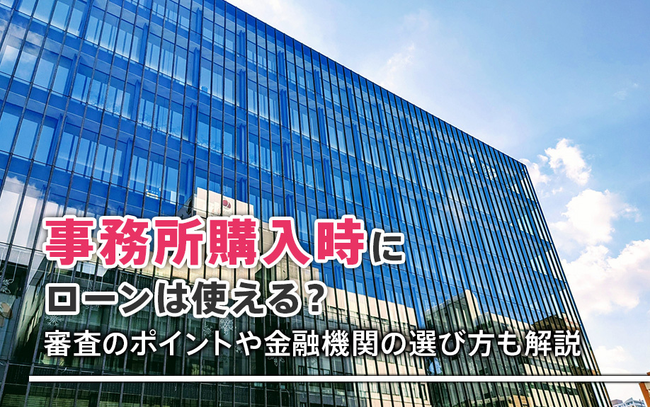 事務所購入時にローンは使える？審査のポイントや金融機関の選び方も解説の画像