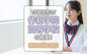 宇都宮市の作新学院高等学校の概要！多彩なコースもご紹介の画像