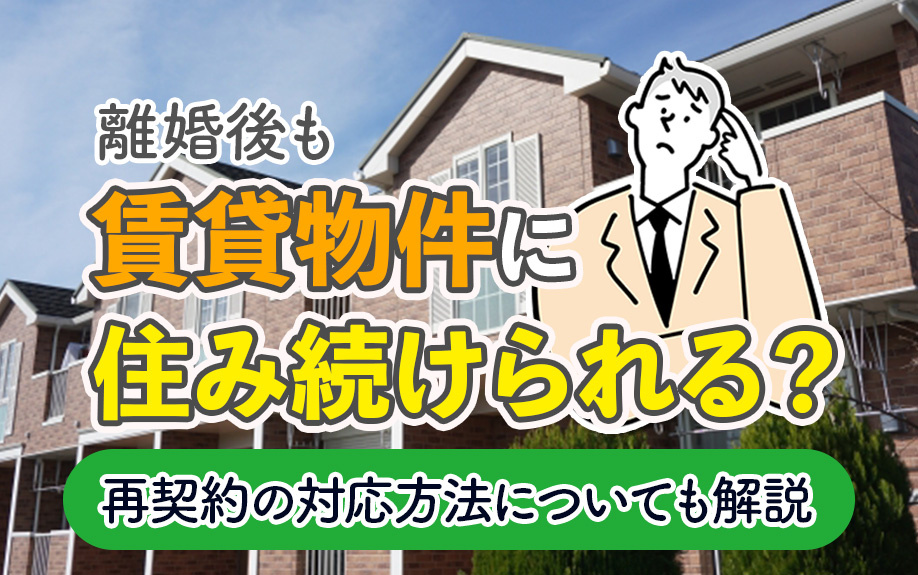 離婚後も賃貸物件に住み続けられる？再契約の対応方法についても解説の画像
