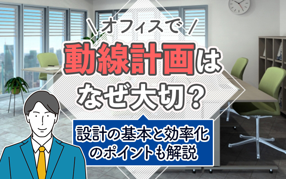 オフィスで動線計画はなぜ大切？設計の基本と効率化のポイントも解説の画像