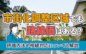 市街化調整区域でも路線価はある？評価方法や相続対応についても解説の画像