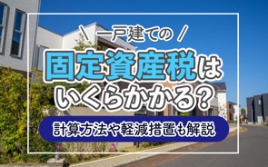 一戸建ての固定資産税はいくらかかる？計算方法や軽減措置も解説の画像