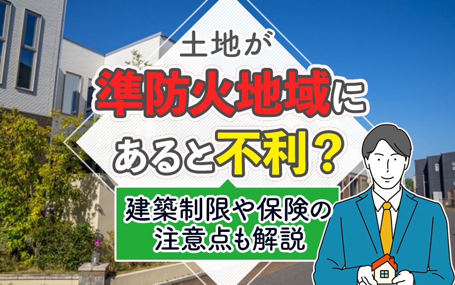 土地が準防火地域にあると不利？建築制限や保険の注意点も解説の画像
