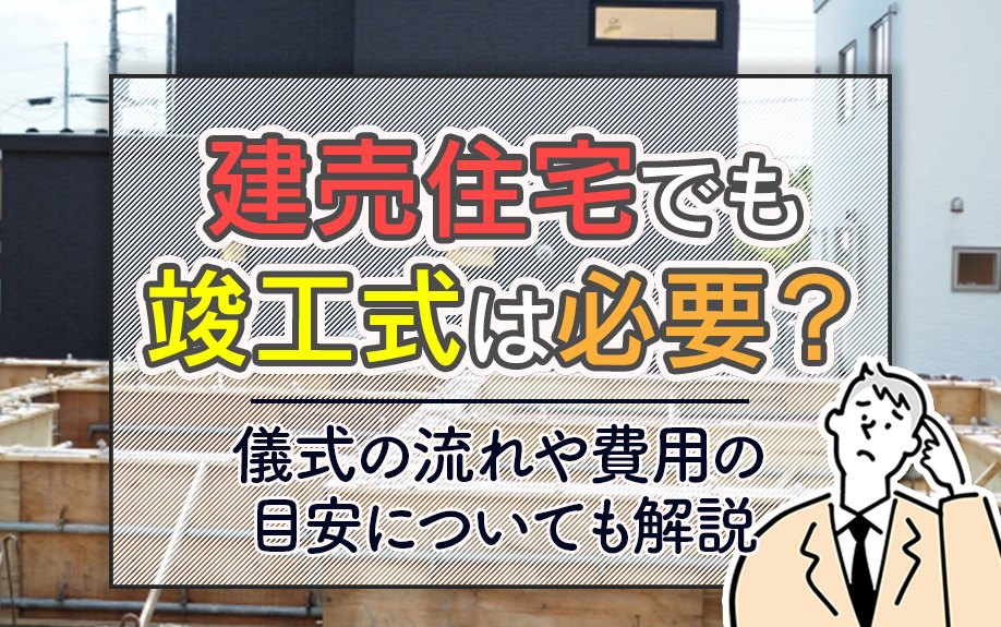 建売住宅でも竣工式は必要？儀式の流れや費用の目安についても解説の画像