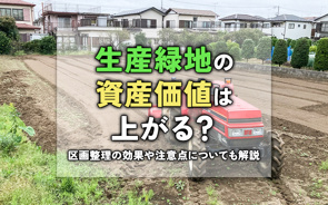 生産緑地の資産価値は上がる？区画整理の効果や注意点についても解説の画像