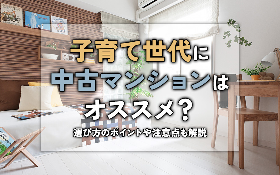 子育て世代に中古マンションはオススメ？選び方のポイントや注意点も解説の画像