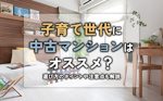子育て世代に中古マンションはオススメ？選び方のポイントや注意点も解説の画像